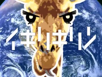 イキリキリン　＃001