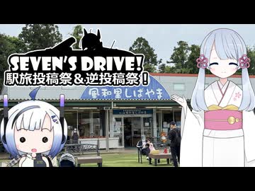 【駅旅投稿祭2026】ななドラ！～空の駅 風和里しばやま【ボイロ逆投稿祭】