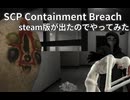 【VOICEROID実況】SCP Containment Breachのsteam版が出たのでやってみた