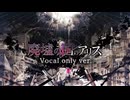 廃墟の国のアリス/まふまふ[歌ってみた]ふうらさんVocalonlyver.