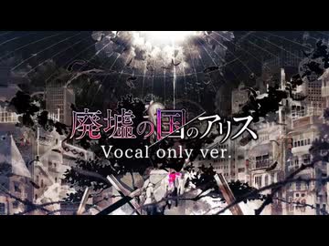 廃墟の国のアリス/まふまふ[歌ってみた]ふうらさんVocalonlyver.