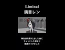 【オリジナル】　Liminal　feat.鏡音レン