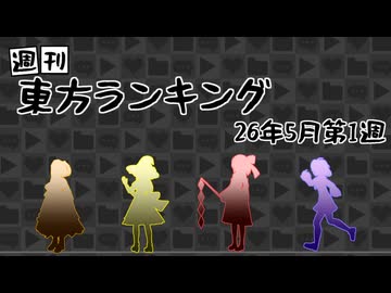 週刊東方ランキング　26年5月第1週