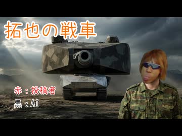 AIを使って拓也の戦車