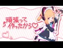 頑張って作ったから♡