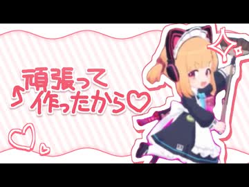 頑張って作ったから♡
