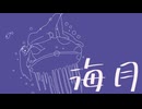 海月 / 初音ミク feat. まっちゃそば