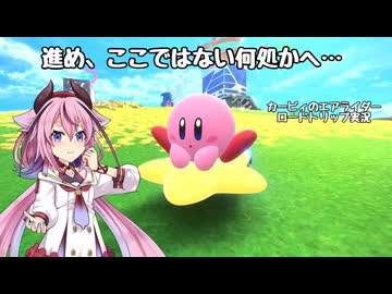 【カービィのエアライダー】ここではない何処かを目指して…鳴花ヒメのロードトリップ Part01【アイボス実況】