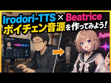 【生声あり】自分の好きな声を作ってボイチェンしてみよう！【Irodori-TTS、Beatrice】