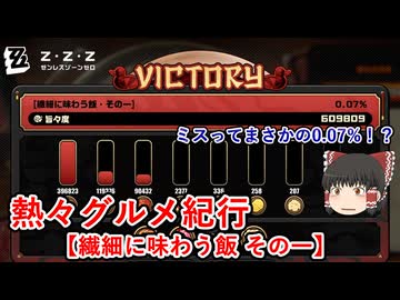 【ゼンゼロ】まさかの0.07％！？繊細に味わう飯 その一【熱々グルメ紀行】