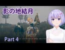 【ELDEN RING】影の地結月#04【VOICEROID実況】