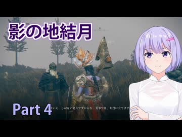 【ELDEN RING】影の地結月#04【VOICEROID実況】