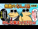 【総集編】2chの面白スレ集めてみたpart.142【作業用】【ゆっくり解説】