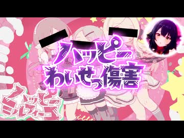 ハッピー猥褻傷害