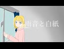 雨音と白紙 Feat.鏡音リン【オリジナル】