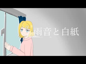 雨音と白紙 Feat.鏡音リン【オリジナル】