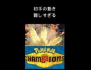 【ポケモンチャンピオンズ】初手の動き難しすぎる