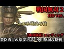 戦国無双２ Part71 豊臣秀吉の章 第五話『小田原城攻略戦』豊臣軍vs北条軍【無双演武】エンディング