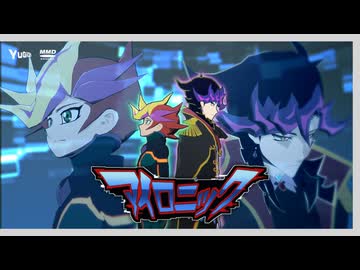 【遊戯王MMD】アイロニック【多キャラ】