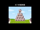 ｽﾋﾟｷの組体操（ショートver）