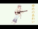 ゆめのあわい / ２２０ feat. 知声