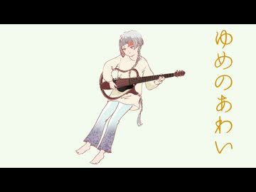 ゆめのあわい / ２２０ feat. 知声