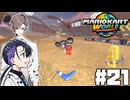 【CeVIO実況】母です攻撃の手を止めてください【マリオカートワールド】