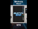 【NTE】理不尽すぎる「排除パズル」