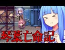 琴葉亡命記 #1 【Death Road to Canada】