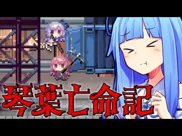 琴葉亡命記 #1 【Death Road to Canada】