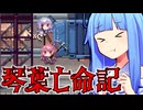琴葉亡命記 #1 【Death Road to Canada】