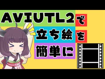 【解説】初心者でも簡単にAviUtl2で実況・解説用の立ち絵を使う方法を説明【新旧朗2 v3.1.5】