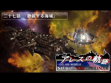 【Stellaris】アレスの軌跡 - Navalops VoidCommander 27話「静寂する海域」【東方星兜風+etc】