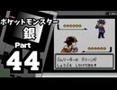 【ポケットモンスター銀】殿堂入りを目指して Part44【トキワジム＆スズの塔】