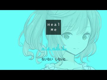 【さとうささら】 Heal Me 【CeVIO cover】※MIX修正版