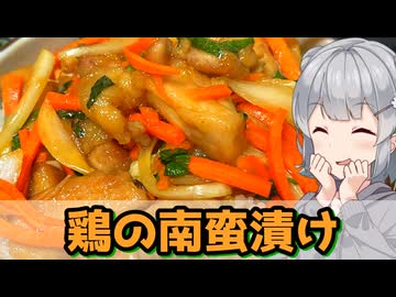 【小春六花】野菜も美味い！鶏の南蛮漬け【VOICEROIDキッチン】