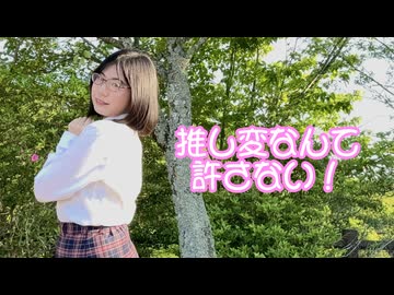 【らむ】推し変なんて許さない！【踊ってみた/7周年！】