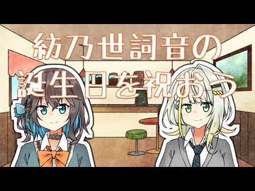 紡乃世詞音の誕生日を祝おう 【紡乃世詞音誕生祭2026】