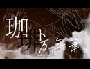 珈琲ト万年筆。/Merina. feat.ゲキヤク,ナースロボ_タイプT