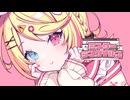 【ニコカラ】ミスター・ラブウイルス〈のぼる↑×鏡音リン〉【on_v】