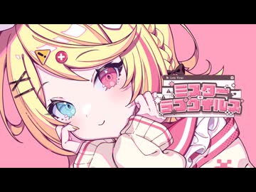 【ニコカラ】ミスター・ラブウイルス〈のぼる↑×鏡音リン〉【on_v】
