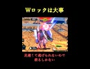 【EXVS2IB】Wロックは大事