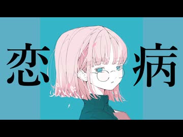 恋病 / 花響琴SV