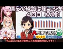 【A列車で行こう　はじまるA列車】僕らの線路は崖っぷちー４回目（終、攻略）