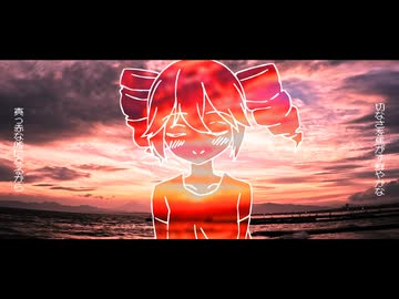 すべてが赫い嘘になる / あぢさゐ feat.重音テトSV