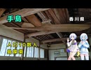 雪さん＆ななさんののんびり離島旅 ～手島～