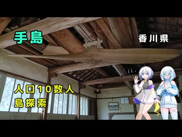 雪さん＆ななさんののんびり離島旅 ～手島～