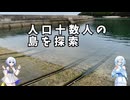 雪さん＆ななさんののんびり離島旅 ～手島～