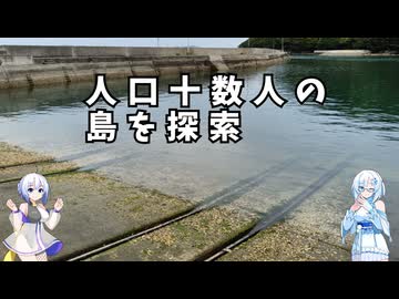 雪さん＆ななさんののんびり離島旅 ～手島～
