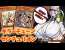 【MD】肉厚MD#30 召喚権増加で相性良好！？キラーチューンセンチュリオン！！【VOICEVOX実況】